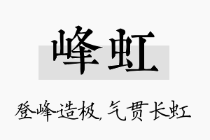 峰虹名字的寓意及含义