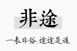 非途名字的寓意及含义