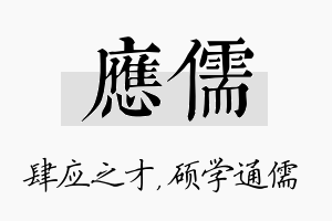 应儒名字的寓意及含义