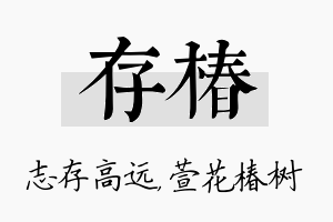 存椿名字的寓意及含义