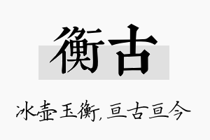 衡古名字的寓意及含义