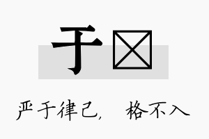 于扞名字的寓意及含义