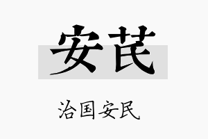 安芪名字的寓意及含义