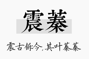 震蓁名字的寓意及含义