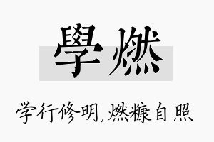 学燃名字的寓意及含义