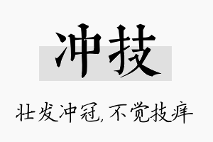 冲技名字的寓意及含义