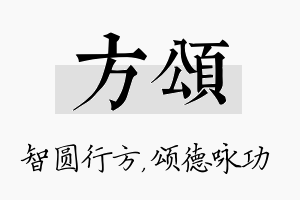 方颂名字的寓意及含义