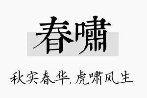 春啸名字的寓意及含义