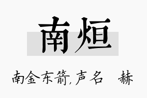 南烜名字的寓意及含义