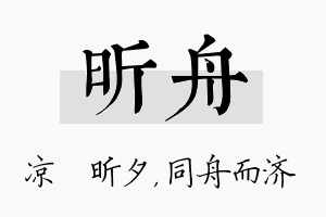 昕舟名字的寓意及含义