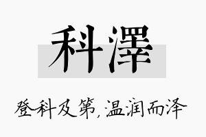 科泽名字的寓意及含义