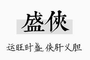 盛侠名字的寓意及含义