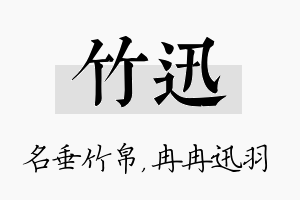 竹迅名字的寓意及含义