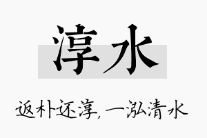 淳水名字的寓意及含义