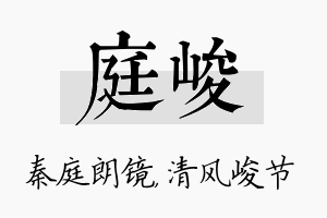 庭峻名字的寓意及含义