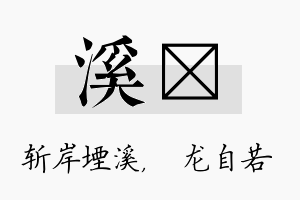 溪洺名字的寓意及含义