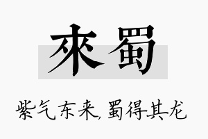 来蜀名字的寓意及含义