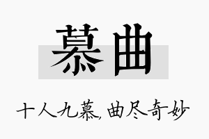 慕曲名字的寓意及含义