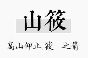 山筱名字的寓意及含义