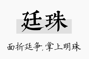 廷珠名字的寓意及含义