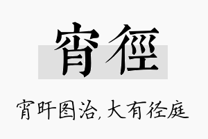 宵径名字的寓意及含义