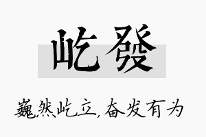 屹发名字的寓意及含义