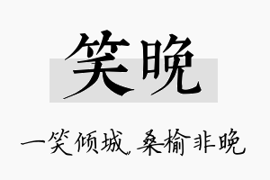 笑晚名字的寓意及含义