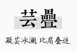 芸叠名字的寓意及含义