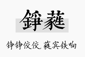 铮蕤名字的寓意及含义