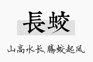 长蛟名字的寓意及含义