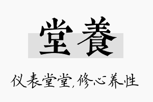 堂养名字的寓意及含义