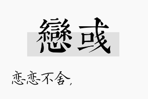 恋彧名字的寓意及含义