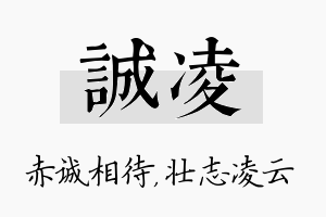 诚凌名字的寓意及含义