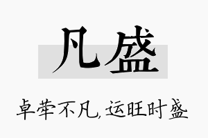 凡盛名字的寓意及含义