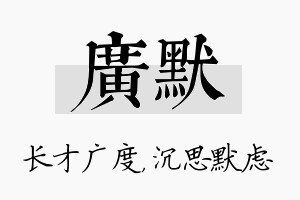 广默名字的寓意及含义