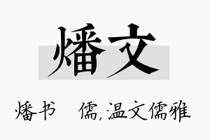 燔文名字的寓意及含义