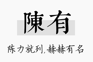 陈有名字的寓意及含义