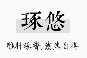 琢悠名字的寓意及含义