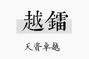 越镭名字的寓意及含义