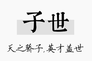 子世名字的寓意及含义