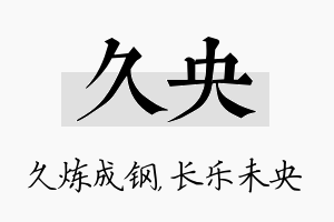 久央名字的寓意及含义