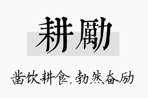 耕励名字的寓意及含义