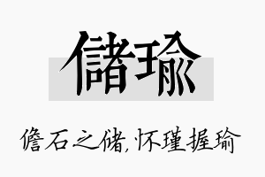 储瑜名字的寓意及含义