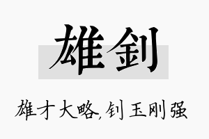 雄钊名字的寓意及含义