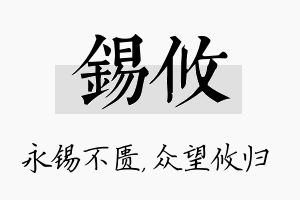 锡攸名字的寓意及含义