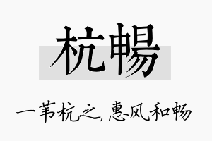 杭畅名字的寓意及含义