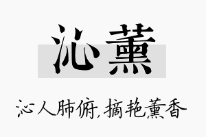 沁薰名字的寓意及含义