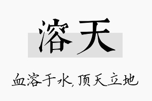 溶天名字的寓意及含义