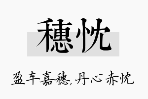 穗忱名字的寓意及含义