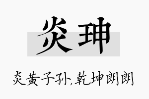 炎珅名字的寓意及含义